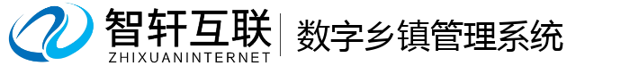 数字乡镇管理系统